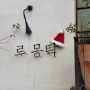 주)유성미트 | 맛집 | 르몽탁 대전 유성구 분위기 맛집 무국적 레스토랑