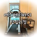 답십리 pt &lt;에스에이바디&gt;
