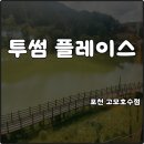고모4 | 포천 소흘읍 대형카페 호수뷰 투썸플레이스 고모호수점 커피 한잔 여유 솔직후기