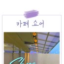 노을감성이 있는 시흥 과림저수지 리버뷰 카페, 광명 쇼어카페 다녀왔어요