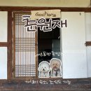 [고창/춘원재] 애견동반 촌캉스🌿 마당있는 한옥 민박 주말 10만원대 숙소 내돈내산 후기