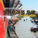 몽키트래블 방콕 담넌사두억 수상시장, 위험한 기찻길 투어 내돈내산 자세한 후기