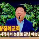 고성국 TV [인천사랑침례교회 특강] 반성으로 시작해서 눈물로 끝난 이승만 강연 이미지