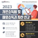 [KCWA Family and Social Services] 2023 개인소득세 & 해외 소득 및 자산 신고 이미지