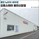 도로하부터널 | 용인 기흥 노터치 세차장 추천 오토스테이 용인신갈점