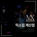 믹스짐 계산점 | 계산동 스피닝은 믹스짐 계산점에서🔥