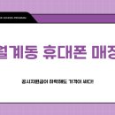 [월계동 휴대폰 매장] 공시지원금이 하락해도 가격이싸다!