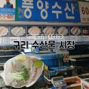 구리로 | 구리수산물시장 추천횟집 풍양수산 인어교주해적단 예약