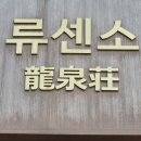 류센소영종점