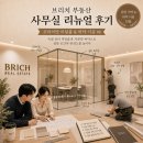 (신)제산공인중개사사무소 | [공지 : 브리치 부동산 사무실 리뉴얼 후기] 미팅룸 유리 가벽 &amp; 바닥 시공 #6