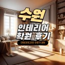 본인테리어디자인 - 연수구 함박로91번길 20 | 수원인테리어학원 다녀본 솔직 후기 (인테리어디자인 전문가정규과정)