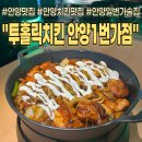 벌툰 안양1번가점 | 안양맛집ㅣ스포츠 관람에 최적화된 안양치킨맛집! 투홀릭치킨 안양1번가점
