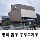 이마트24 평택 합정점 | 평택역 인근 합정 공영주차장 요금과 감면 혜택 완벽 정리