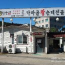 가마골왕순대전골 이미지