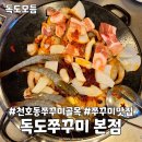 천호맛집 독도쭈꾸미 본점 여전히 맛있음 내돈내산
