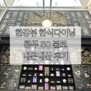 인사이드커피여의도KBS본관점 | 여의도 콩두50 불로 런치코스 내돈내산 후기｜한강뷰 한식 다이닝, 흑백요리사 박효남 셰프