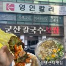 군산칼국수보쌈 | [전북 군산] 이성당 앞에 위치한 군산칼국수•보쌈 맛집