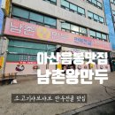 남촌왕만두 | [ 아산 음봉 맛집 남촌왕만두 ] 만두전골 맛집 후기