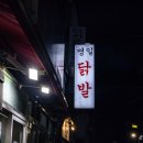 강동구 닭발 맛집! 명일원조닭발 포장 후기