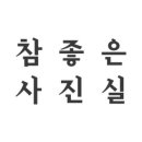 프로사진실 이미지