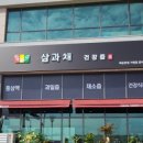 삼과채