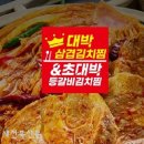 대박삼겹김치찜&초대박등갈비김치찜 이미지
