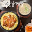 영종도 구읍뱃터 맛집 경복궁삼계탕 내돈내산 후기