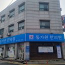 경희동가원한의원 이미지