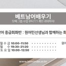 기초베트남어 배우기 과정 이미지