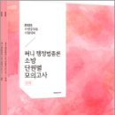 2025 써니 행정법총론 소방 단원별 모의고사(전2권),박준철,에스티유니타스 이미지