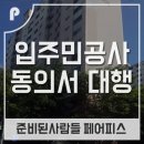 인테리어 공사신고, 입주민 공사동의서 대행 _ 만만치 않았던 분당구 청솔마을 한라아파트 후기에요~