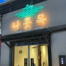 나룻목 이미지