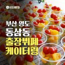 영도구-8 | 부산밥차 온다밥차 부산 영도구 동삼동 출장뷔페 케이터링 출장서비스 후기 단체음식주문환영