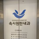 속시원한 내과의원 이미지