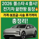 보행자전용도로 1031-0 | “2026 폴스타 4 출시!” 전기차 끝판왕 등장 🔥가격·보조금·후기까지 총정리!