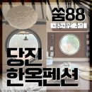 (내돈내산) 당진 자쿠지 한옥독채펜션 &#39;산아래&#39; 제가가봤는데오?
