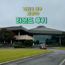 자유컨트리클럽 | [자유CC] 경기 여주 회원제 라운딩 코스 후기 / 골린이 필드 추천 / 스타벅스 골프장