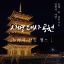 다원무인텔 | [ 경북 야경 명소 ] 김천 사명대사 공원 후기 및 김천 여행시 꿀팁