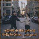 신혼여행 중 찍은 스냅사진 맛집 리베뉴욕(liebe newyork) 후기
