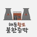 해동불한증막