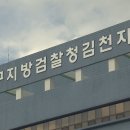 '김천시장 구속 후폭풍' 33명 기소··주민 1,800명 선물 받아 이미지