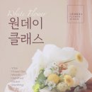썸플라워컴퍼니 | [공지] [노량진꽃집] 그린썸컴퍼니 원데이클래스 플라워수업 안내