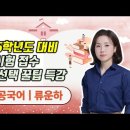 ★류운하 전공국어★ 2025학년도 대비 임용시험 접수 지역 선택 꿀팁 특강 영상 안내 이미지