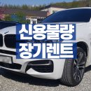 차다카 | 다카렌터카 신용불량장기렌트 BMX X6 중고차 계약출고 후기