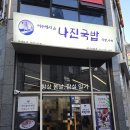 나진국밥 성남모란점 | 성남 모란역 맛집 나진국밥 재방문한 이유 내돈내산 솔직 후기
