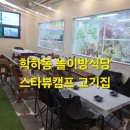 신나게 놀자(유아 감성캠프) | [대전 유성구] 놀이방 식당, 캠핑 감성! 학하동 스타뷰캠프 고기집