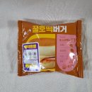 씨유(CU) 평택숙성점 | 꿀호떡버거 후기 / cu 씨유 편의점 신상