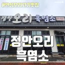 정안식당 | 안성흑염소 양성 오리고기 맛집 - 정안오리흑염소