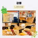나린초밥