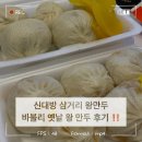 바불리옛날왕만두 | 바불리 옛날 왕만두 신대방삼거리점 신대방삼거리만두